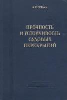 Прочность и устойчивость судовых перекрытий