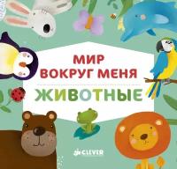 Книга Мир вокруг меня. Животные