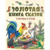 Золотая книга сказок в рисунках В. Сутеева. Барто А. Л., Михалков С. В., Остер Г. Б