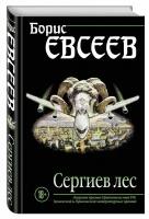 Книга Сергиев лес (Евсеев Б.Т.)