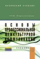 Барышников Н.В. "Основы профессиональной межкультурной коммуникации. Учебник"