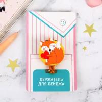 ArtFox Держатель для бейджа «Лисичка», 3,5 х 8,5