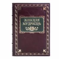 Книга "Большая книга женской мудрости" Сборник в 1 томе в кожаном переплете / Подарочное издание ручной работы / Family-book