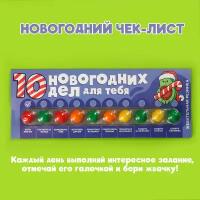 Жевательная резинка «10 новогодних дел», 10 шт. х 2 г