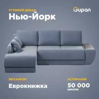 Диван угловой Gupan Нью-Йорк, 250х145х87, Велюр, Amigo Blue, угол слева, механизм еврокнижка