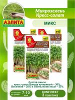 Комплект семян Микрозелень Кресс-салат микс х 3 шт