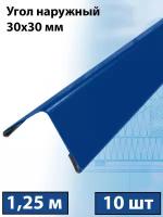 Планка угла наружного 1.25м (30х30 мм) внешний угол металлический синий (RAL 5005) 10 штук