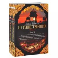 Гэри Дженнингс "Путешественник (количество томов: 2)"