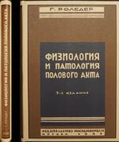 Роледер (Rohleder), д-р.мед. Физиология и патология полового акта и зачатия