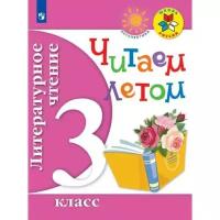 Фомин О.В. "Литературное чтение. 3 класс. Читаем летом. УМК "Школа России", "Перспектива". ФГОС"