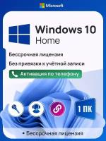 Ключ активации Windows 10 Home ключ Microsoft (На 2 ПК, Русский язык, Бессрочная лицензия)