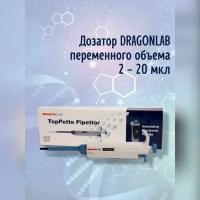 Дозатор DLAB (DragonLab) переменного объема 2-20 мкл, механический, одноканальный, для лаборатории и для производств