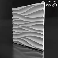 Гипсовая панель Gesso 3D волны "Непа" 500х500х25 мм, Упаковка 1 шт., 0.25 м2