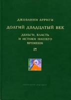 Долгий двадцатый век. Деньги, власть и истоки нашего времени