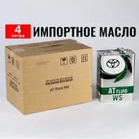 Масло трансмиссионное Toyota ATF WS (Тайланд), 4л + перчатки жидкость для коробки передач 08886-81885