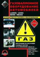 Автокнига: газобалонное оборудование автомобилей Lanos / Aveo / Sens / Nexia, 978-966-1672-36-2, издательство Монолит