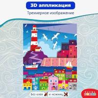 Аппликация Дрофа-Медиа "3D", Маяк, 20х25 см