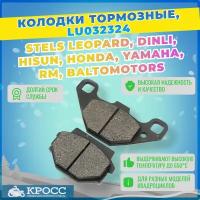 Колодки тормозные Стелс Леопард, Hisun, сфмото, Cectek YAMAHA RM Baltomotors LU032324