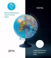 Глобус "День и ночь" с двойной картой - политической и звездного неба Globen, 25см, с подсветкой от сети