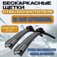 Бескаркасные щетки BMW X5 E70 04.2012-06.2013/ Бескаркасные дворники БМВ Х5 70 600-500