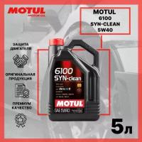 Моторное масло Motul 6100 SYN-CLEAN 5W40 синтетическое 5л