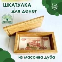 Шкатулка для денег 19х10 см, высота 5,5 см