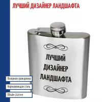 Подарки Фляжка "Лучший дизайнер ландшафта" (210 мл)