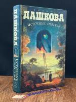 Дашкова Полина Викторовна "Источник счастья. Книга 1"