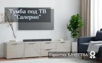 Тумба под ТВ Салерно NEW 5 кашемир