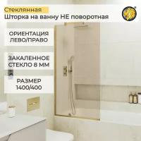 Стеклянная душевая шторка для ванной 8 мм 1400/400 (УП) MaybahGlass, стекло бронза, профиль золото