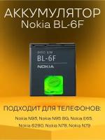Аккумулятор BL-6F батарея для телефонов Nokia