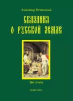 Сказания о Русской земле. Книга 4