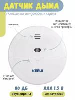 Датчик дыма для охранной сигнализации Kerui W181, белый