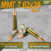 Учебный ММГ макет патрона 7,62x39 (АК-47) 5 шт