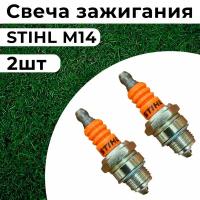 Свеча зажигания штиль STIHL М14 для 2-х тактных двигателей,бензопил