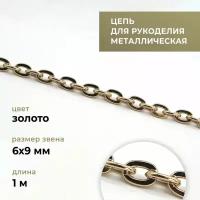 Цепь металлическая для рукоделия, якорная, золото, 6х9 мм, длина 1 м / фурнитура для сумок