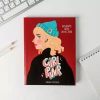 Ежедневник-смешбук с раскраской А5, 80 л Girl PWR