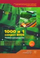 Кубин А., Дмитриев Д., Финкова М. "1000 и 1 секрет BIOS по тонкой настройке решению проблем…"