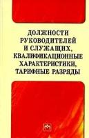 Должности руководителей и служащих, квалификационные характеристики, тарифные разряды