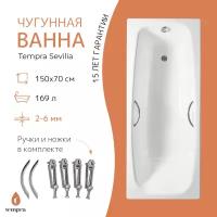 Ванна чугунная tempra Sevilia 150x70 круглые ручки