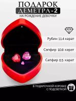 Деметра-2 амулет-оберег с рубином и сапфирами - идеальный подарок на рождение девочки. Подарочный набор для маленькой принцессы
