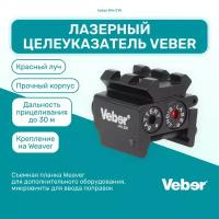 Лазерный целеуказатель (ЛЦУ) Veber MN-21R красный, 30 метров, для страйкбола, пневматики, прицел для спортивной стрельбы