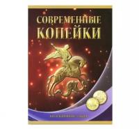 Современные копейки - коллекционный альбом, 10-50 копеек арт. 20-12926