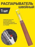 Распарыватель ниток, вспарыватель швов PRO HOBBY