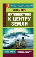 Путешествие к центру Земли / A Journey to the Centre of the Earth Верн Жюль Габриэль