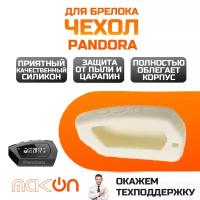 Чехол силиконовый для Pandora DX90 белый