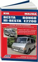 Автокнига: руководство / инструкция по ремонту и техническом обслуживанию KIA BESTA (КИА беста) / HI-BESTA (хай-беста), MAZDA BONGO (мазда бонго) (E2200) (Е2200) дизель, 5-88850-095-Х, издательство Легион-Aвтодата