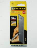 Лезвия сегментированные STAYER, 18 мм, 5 шт., Stayer