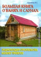 Самойлов В.С. "Большая книга о банях и саунах"