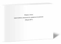 Книга учета вещественных доказательств, принятых на хранение (Форма №55) - ЦентрМаг